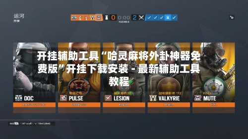 开挂辅助工具“哈灵麻将外卦神器免费版”开挂下载安装 - 最新辅助工具教程