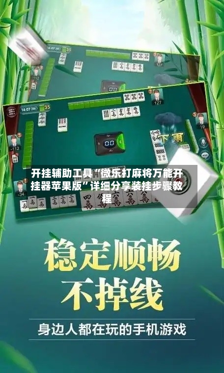 开挂辅助工具“微乐打麻将万能开挂器苹果版”详细分享装挂步骤教程