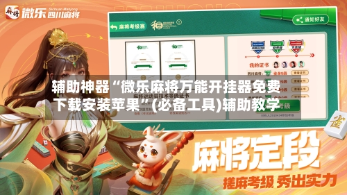 辅助神器“微乐麻将万能开挂器免费下载安装苹果”(必备工具)辅助教学