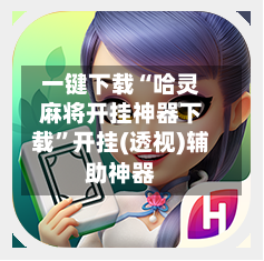 一键下载“哈灵麻将开挂神器下载”开挂(透视)辅助神器