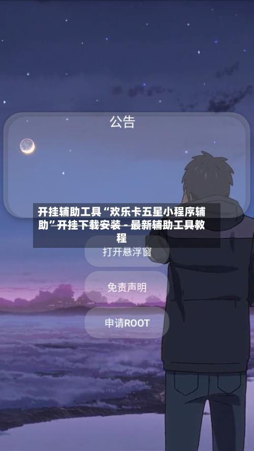 开挂辅助工具“欢乐卡五星小程序辅助”开挂下载安装 - 最新辅助工具教程