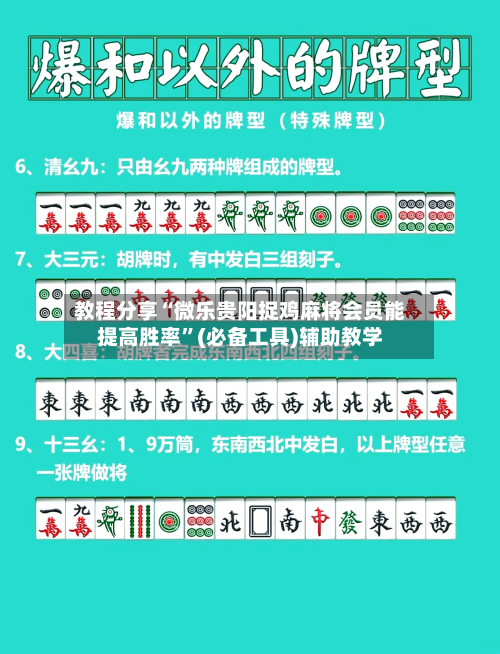 教程分享“微乐贵阳捉鸡麻将会员能提高胜率”(必备工具)辅助教学