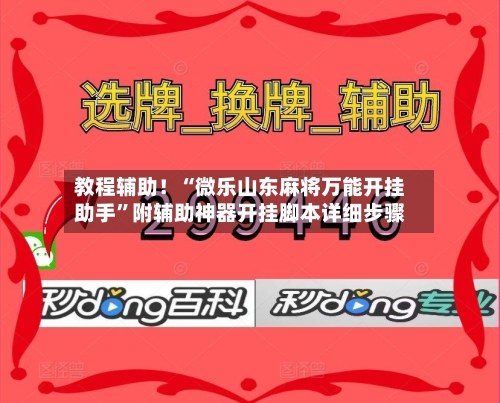 教程辅助！“微乐山东麻将万能开挂助手”附辅助神器开挂脚本详细步骤