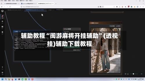 辅助教程“闽游麻将开挂辅助”(透视挂)辅助下载教程