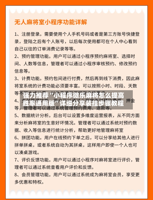 强力推荐“小程序微乐麻将怎么提高胜率通用版”详细分享装挂步骤教程