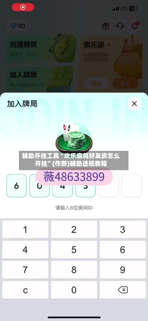 辅助开挂工具“欢乐麻将好友房怎么开挂”(作弊)辅助透视教程