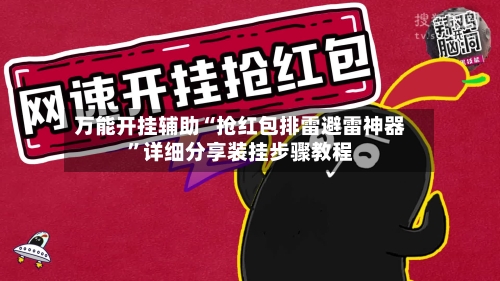 万能开挂辅助“抢红包排雷避雷神器”详细分享装挂步骤教程