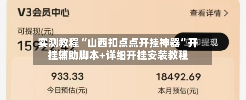 实测教程“山西扣点点开挂神器”开挂辅助脚本+详细开挂安装教程