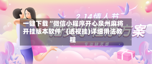 一键下载“微信小程序开心泉州麻将开挂版本软件”(透视挂)详细用法教程