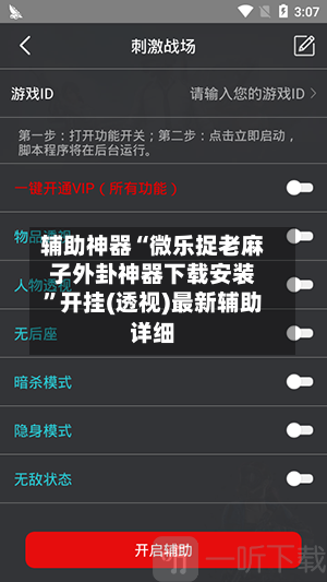 辅助神器“微乐捉老麻子外卦神器下载安装”开挂(透视)最新辅助详细