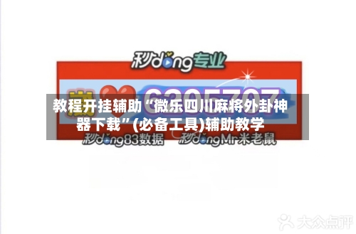 教程开挂辅助“微乐四川麻将外卦神器下载”(必备工具)辅助教学