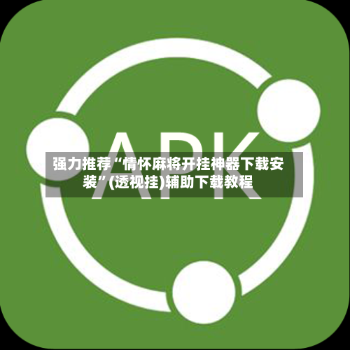 强力推荐“情怀麻将开挂神器下载安装”(透视挂)辅助下载教程