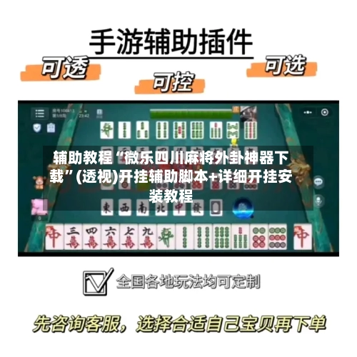 辅助教程“微乐四川麻将外卦神器下载”(透视)开挂辅助脚本+详细开挂安装教程