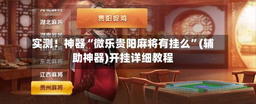 实测！神器“微乐贵阳麻将有挂么”(辅助神器)开挂详细教程