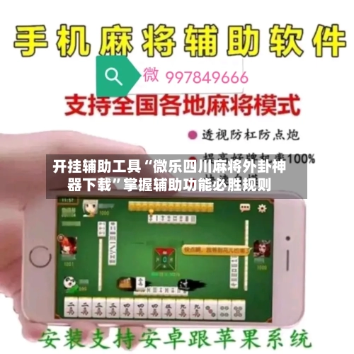 开挂辅助工具“微乐四川麻将外卦神器下载”掌握辅助功能必胜规则