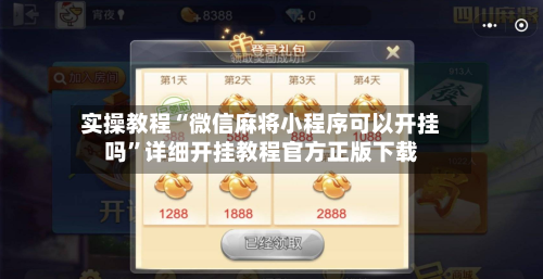 实操教程“微信麻将小程序可以开挂吗”详细开挂教程官方正版下载
