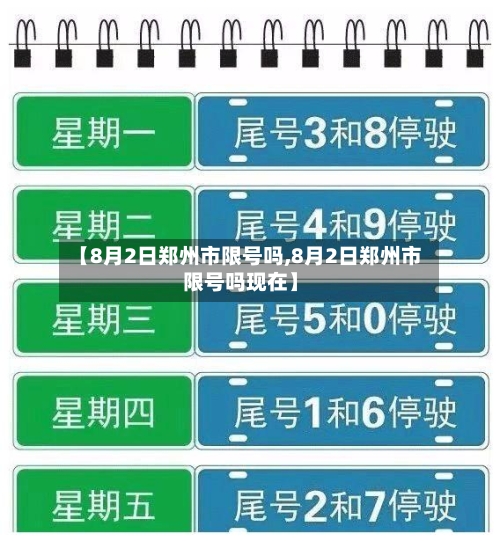 【8月2日郑州市限号吗,8月2日郑州市限号吗现在】