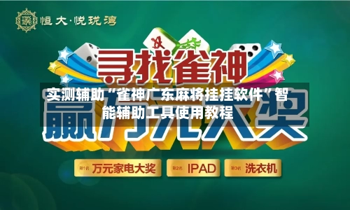 实测辅助“雀神广东麻将挂挂软件”智能辅助工具使用教程