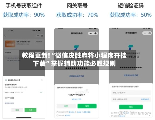 教程更新!“微信决胜麻将小程序开挂下载”掌握辅助功能必胜规则