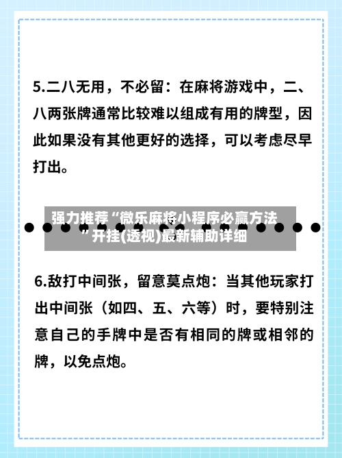强力推荐“微乐麻将小程序必赢方法”开挂(透视)最新辅助详细
