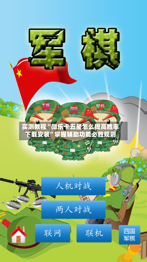 实测教程“微乐卡五星怎么提高胜率下载安装”掌握辅助功能必胜规则