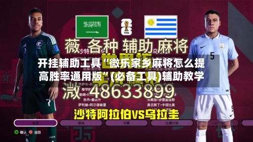 开挂辅助工具“微乐家乡麻将怎么提高胜率通用版”(必备工具)辅助教学
