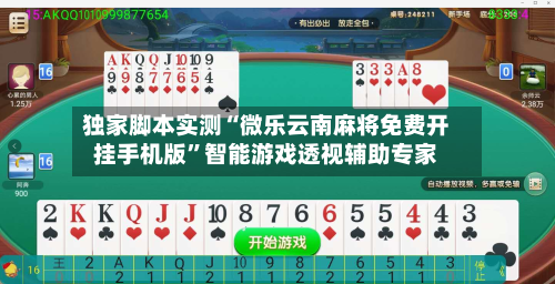 独家脚本实测“微乐云南麻将免费开挂手机版”智能游戏透视辅助专家