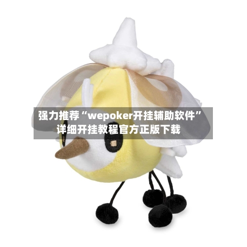 强力推荐“wepoker开挂辅助软件”详细开挂教程官方正版下载