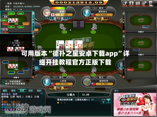 可用版本“德扑之星安卓下载app”详细开挂教程官方正版下载