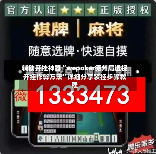 辅助开挂神器“wepoker德州局透视开挂作弊方法”详细分享装挂步骤教程