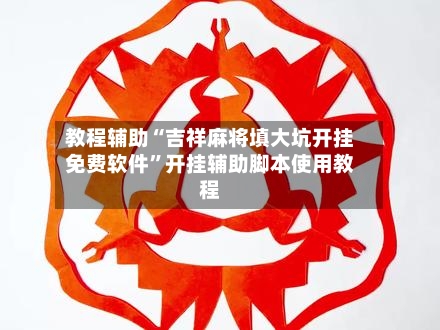 教程辅助“吉祥麻将填大坑开挂免费软件”开挂辅助脚本使用教程