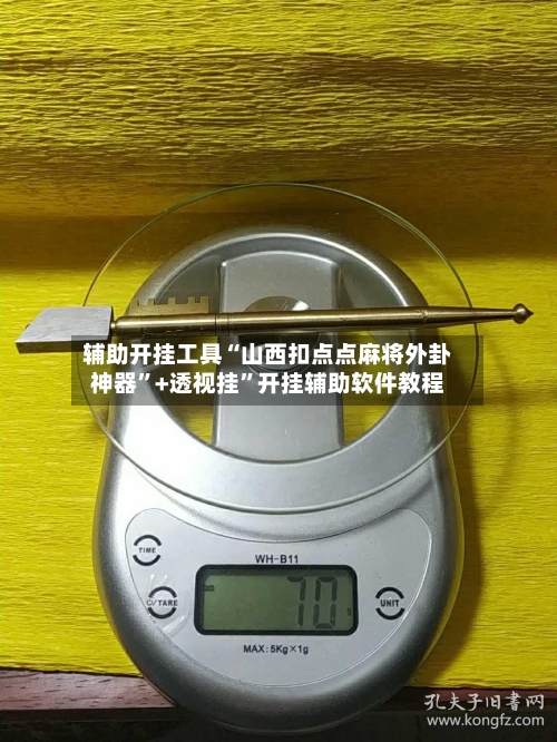 辅助开挂工具“山西扣点点麻将外卦神器”+透视挂”开挂辅助软件教程