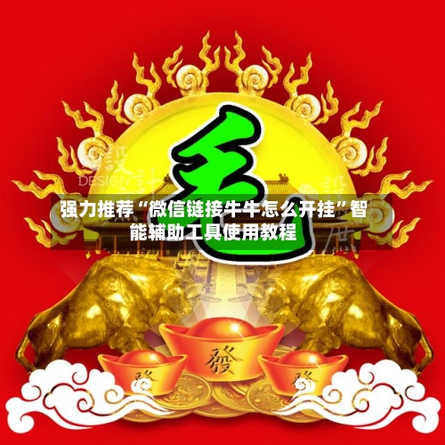 强力推荐“微信链接牛牛怎么开挂”智能辅助工具使用教程