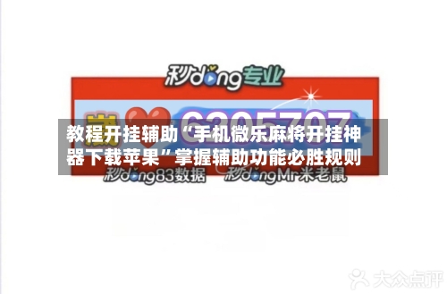 教程开挂辅助“手机微乐麻将开挂神器下载苹果”掌握辅助功能必胜规则