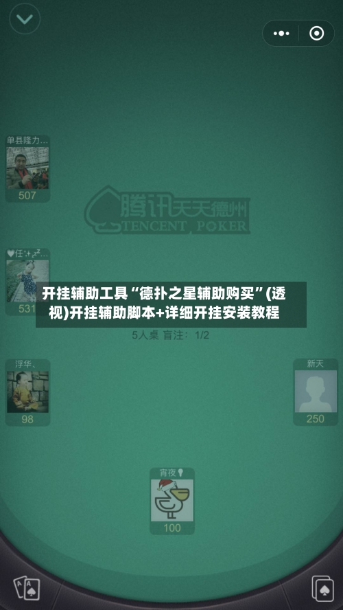 开挂辅助工具“德扑之星辅助购买”(透视)开挂辅助脚本+详细开挂安装教程