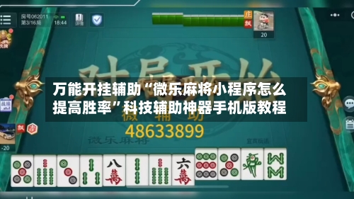 万能开挂辅助“微乐麻将小程序怎么提高胜率”科技辅助神器手机版教程