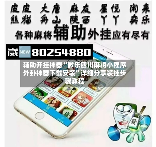 辅助开挂神器“微乐四川麻将小程序外卦神器下载安装”详细分享装挂步骤教程