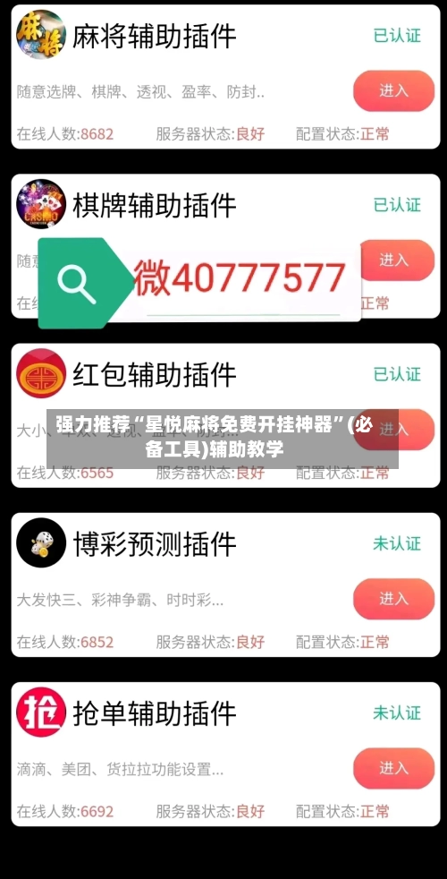 强力推荐“星悦麻将免费开挂神器”(必备工具)辅助教学