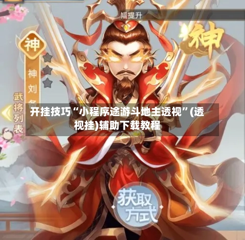 开挂技巧“小程序途游斗地主透视”(透视挂)辅助下载教程