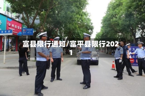 富县限行通知/富平县限行2021