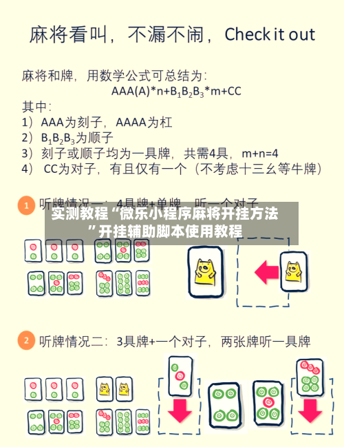 实测教程“微乐小程序麻将开挂方法”开挂辅助脚本使用教程