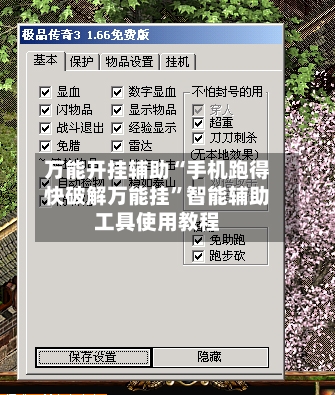 万能开挂辅助“手机跑得快破解万能挂”智能辅助工具使用教程