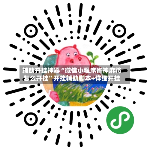 辅助开挂神器“微信小程序雀神麻将怎么开挂”开挂辅助脚本+详细开挂