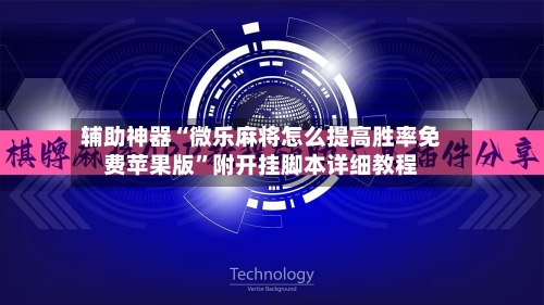 辅助神器“微乐麻将怎么提高胜率免费苹果版”附开挂脚本详细教程
