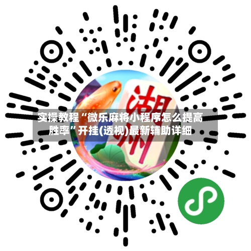 实操教程“微乐麻将小程序怎么提高胜率”开挂(透视)最新辅助详细