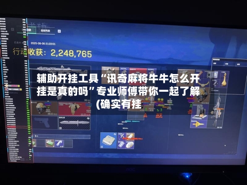辅助开挂工具“讯奇麻将牛牛怎么开挂是真的吗”专业师傅带你一起了解(确实有挂