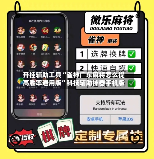 开挂辅助工具“雀神广东麻将怎么提高胜率通用版”科技辅助神器手机版