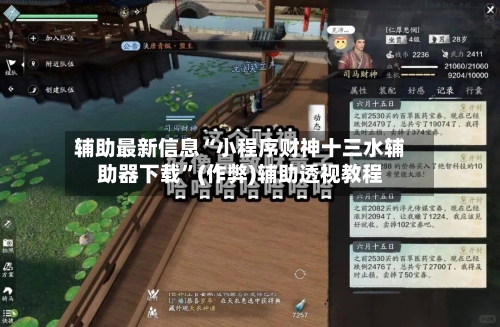 辅助最新信息“小程序财神十三水辅助器下载”(作弊)辅助透视教程