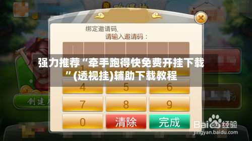 强力推荐“牵手跑得快免费开挂下载”(透视挂)辅助下载教程