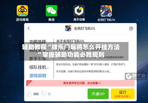 辅助教程“牌乐门麻将怎么开挂方法”掌握辅助功能必胜规则